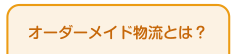 オーダーメイド物流とは