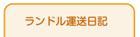 ランドル運送日記